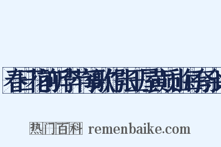 春日花前听李节筝歌作张王屋黄质山每夸余以是什么意思的图片